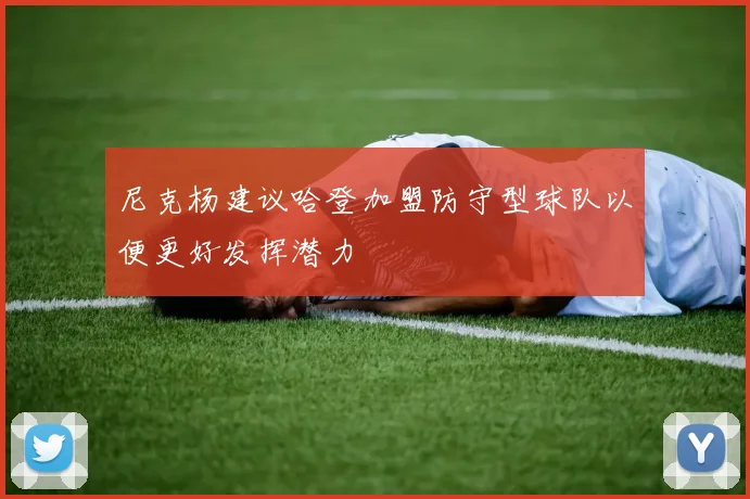尼克杨建议哈登加盟防守型球队以便更好发挥潜力