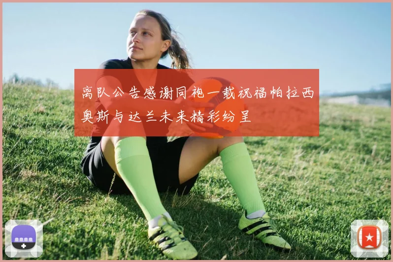 离队公告感谢同袍一载祝福帕拉西奥斯与达兰未来精彩纷呈