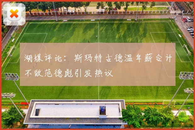 湖媒评论：斯玛特古德温年薪合计不敌范德彪引发热议