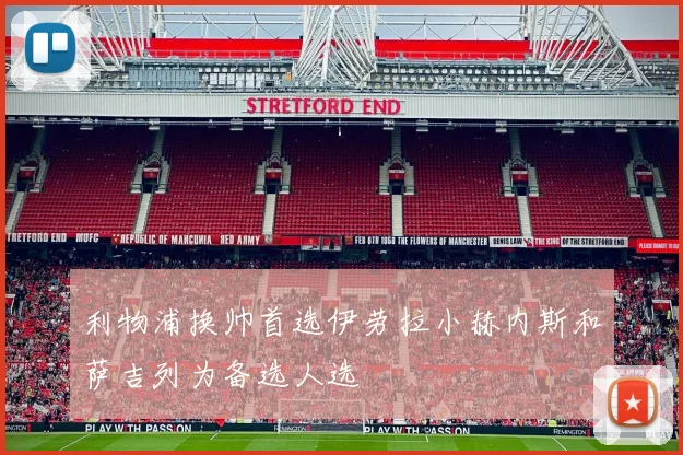 利物浦换帅首选伊劳拉小赫内斯和萨吉列为备选人选