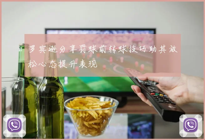 罗宾逊分享罚球前转球技巧助其放松心态提升表现